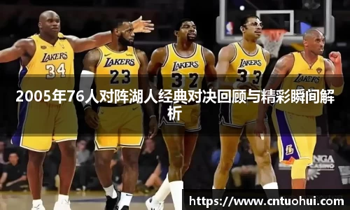 2005年76人对阵湖人经典对决回顾与精彩瞬间解析