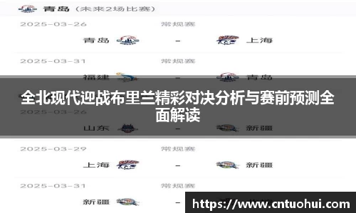 全北现代迎战布里兰精彩对决分析与赛前预测全面解读