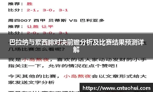 巴拉纳与累西腓对决前瞻分析及比赛结果预测详解