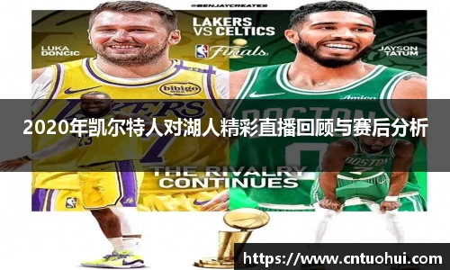 2020年凯尔特人对湖人精彩直播回顾与赛后分析