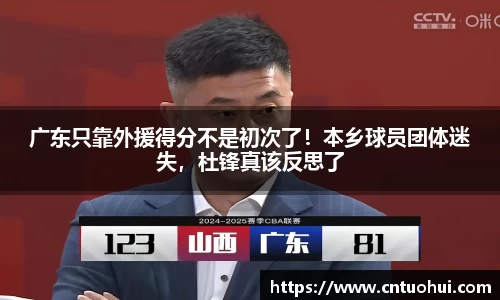 广东只靠外援得分不是初次了！本乡球员团体迷失，杜锋真该反思了
