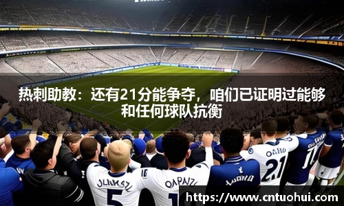 热刺助教：还有21分能争夺，咱们已证明过能够和任何球队抗衡