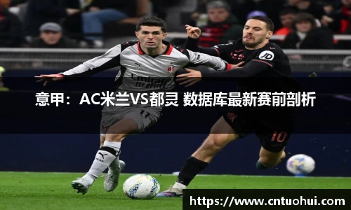 意甲：AC米兰VS都灵 数据库最新赛前剖析
